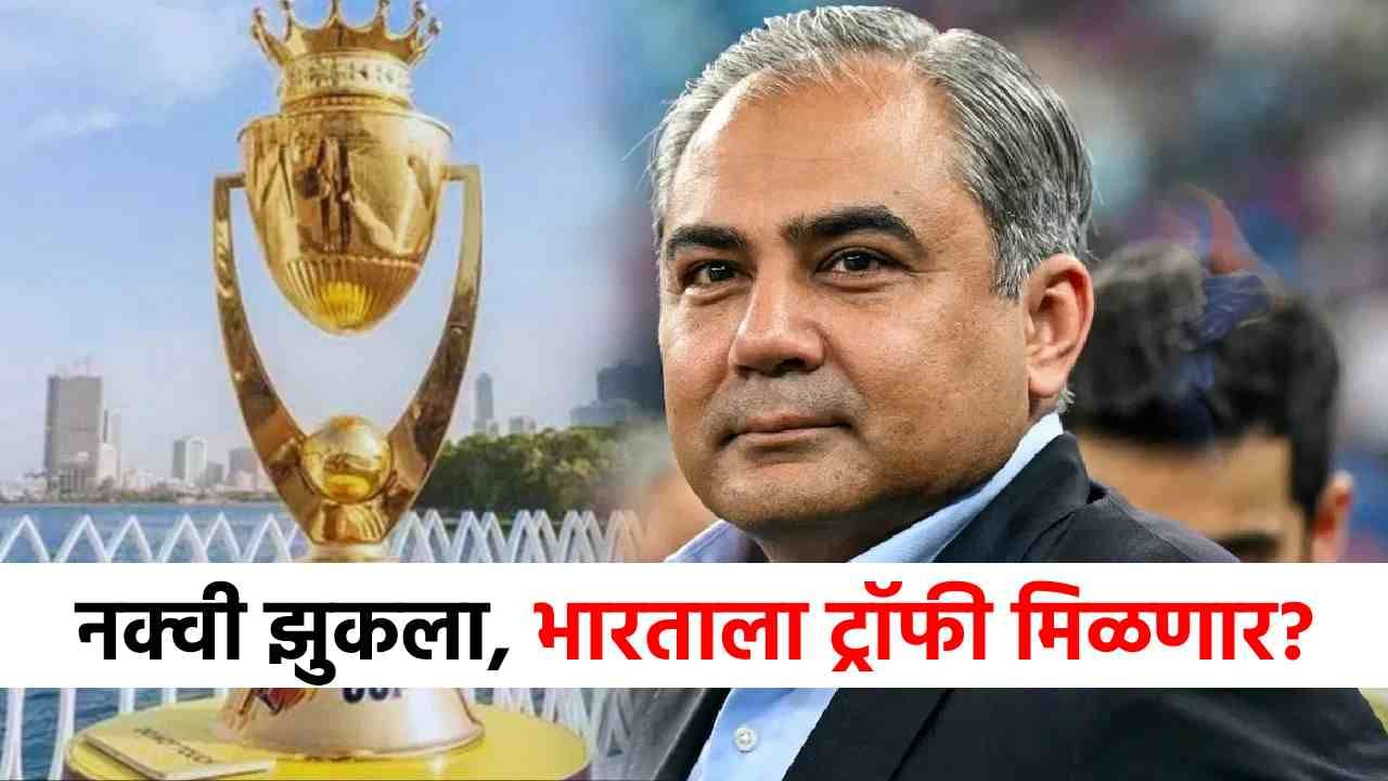 Asia Cup Trophy : पाकिस्तानी मोहसीन नक्वी अखेर झुकला? भारताला ट्रॉफी मिळणार? मोठी अपडेट समोर! Asia Cup Trophy : पाकिस्तानी मोहसीन नक्वी अखेर झुकला? भारताला ट्रॉफी मिळणार? मोठी अपडेट समोर!