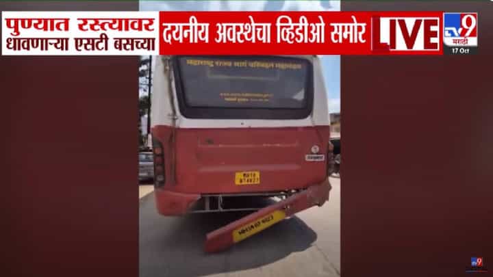 MSRTC Bus : अररर... लालपरीची अवस्था तर बघा... धावत्या एसटीचं मागचं बंपर लटकतंय अन्... Video व्हायरल MSRTC Bus : अररर... लालपरीची अवस्था तर बघा... धावत्या एसटीचं मागचं बंपर लटकतंय अन्... Video व्हायरल