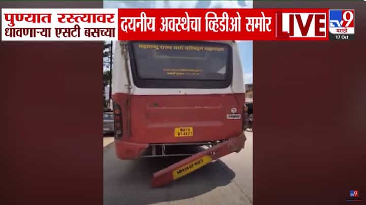MSRTC Bus : अररर... लालपरीची अवस्था तर बघा... धावत्या एसटीचं मागचं बंपर लटकतंय अन्... Video व्हायरल MSRTC Bus : अररर... लालपरीची अवस्था तर बघा... धावत्या एसटीचं मागचं बंपर लटकतंय अन्... Video व्हायरल