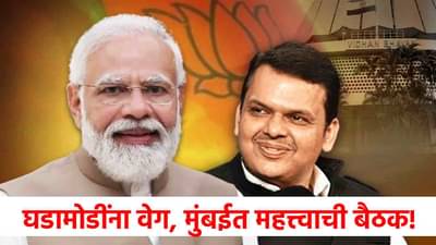 आदेश आला! मोदींच्या उपस्थितीत भाजपाची महत्त्वाची बैठक, मुंबईत घडामोडींना वेग!