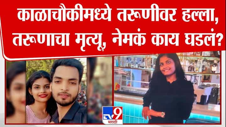Mumbai Crime: तरूणीवर चाकू हल्ला करत तरूणाचे स्वतःवरही वार, काळाचौकीत जीवघेणा प्रकार, नेमकं घडलं काय? Mumbai Crime: तरूणीवर चाकू हल्ला करत तरूणाचे स्वतःवरही वार, काळाचौकीत जीवघेणा प्रकार, नेमकं घडलं काय?