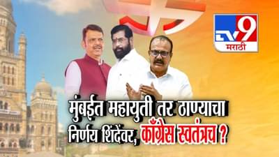 Mumbai Local Elections: मुंबईत महायुती तर ठाण्याचा निर्णय शिंदेंवर, काँग्रेस स्वतंत्रच? महापालिका निवडणुकांवरून काय-काय घडतंय?