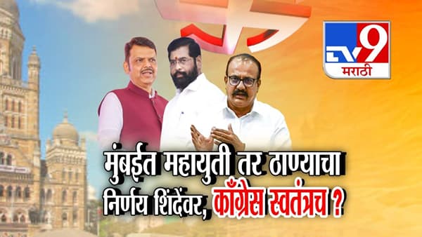 Mumbai Local Elections: मुंबईत महायुती तर ठाण्याचा निर्णय शिंदेंवर, काँग्रेस स्वतंत्रच? महापालिका निवडणुकांवरून काय-काय घडतंय?
