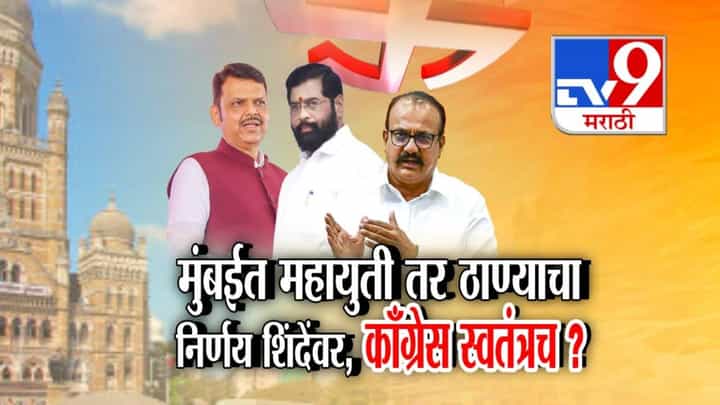 Mumbai Local Elections: मुंबईत महायुती तर ठाण्याचा निर्णय शिंदेंवर, काँग्रेस स्वतंत्रच? महापालिका निवडणुकांवरून काय-काय घडतंय? Mumbai Local Elections: मुंबईत महायुती तर ठाण्याचा निर्णय शिंदेंवर, काँग्रेस स्वतंत्रच? महापालिका निवडणुकांवरून काय-काय घडतंय?