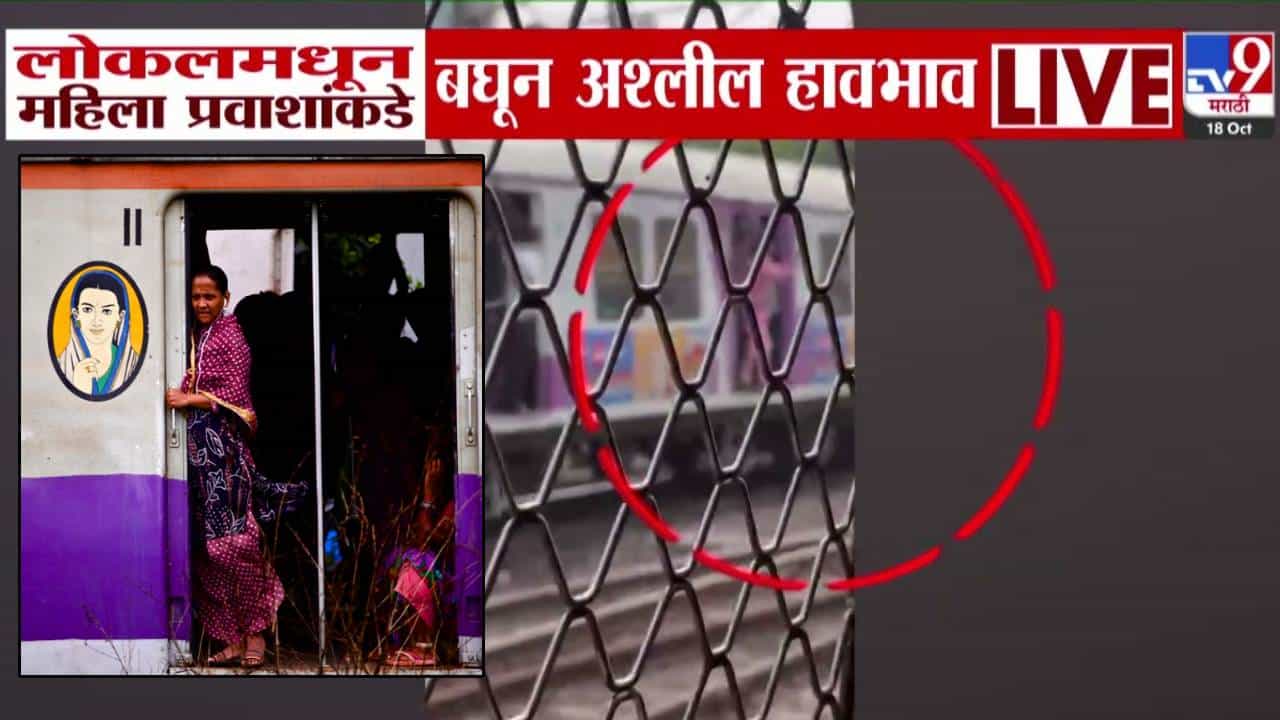 Mumbai Local Train : लोकलमधून त्यानं असं काही केलं की महिला प्रवाशांची तळपायाची आग मस्तकात, बघा VIDEO, संतप्त प्रकार कॅमेऱ्यात कैद