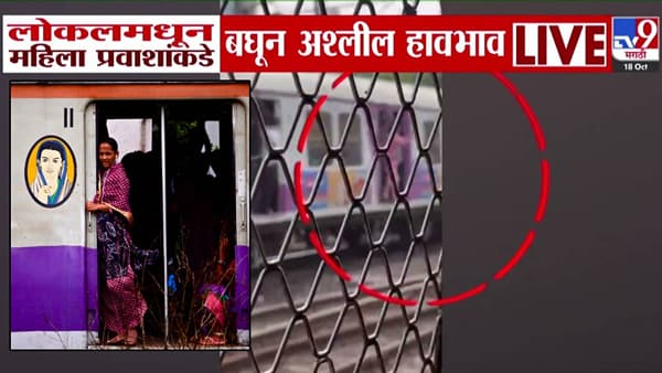 Mumbai Local Train : लोकलमधून त्यानं असं काही केलं की महिला प्रवाशांची तळपायाची आग मस्तकात, बघा VIDEO, संतप्त प्रकार कॅमेऱ्यात कैद