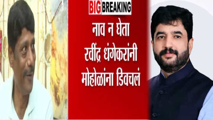 Ravindra Dhangekar : हतबलता अशी जी लपवता येत नाही, धंगेकरांनी मोहोळांना डिवचलं अन् म्हणाले, Stay Tuned.. Ravindra Dhangekar : हतबलता अशी जी लपवता येत नाही, धंगेकरांनी मोहोळांना डिवचलं अन् म्हणाले, Stay Tuned..