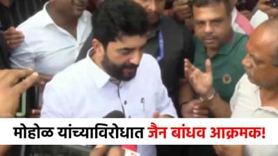 Pune Jain Boarding : जैन बोर्डिंग प्रकरण तापलं, मोहोळ बोलायला लागताच तुफान घोषणाबाजी, नेमकं काय घडलं?