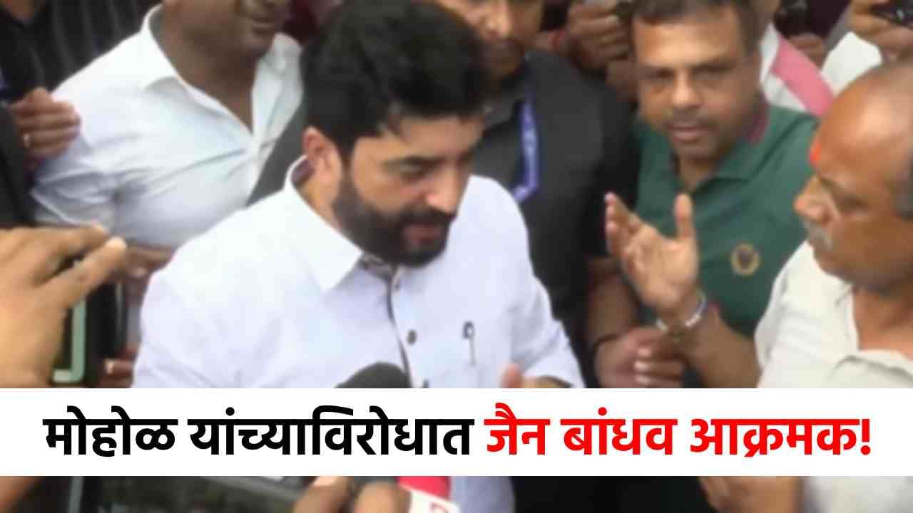 Pune Jain Boarding : जैन बोर्डिंग प्रकरण तापलं, मोहोळ बोलायला लागताच तुफान घोषणाबाजी, नेमकं काय घडलं?