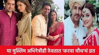 Karwa Chauth 2025 : मुस्लिम असूनही या अभिनेत्री पतीसाठी ठेवतात ‘करवा चौथ’चं व्रत