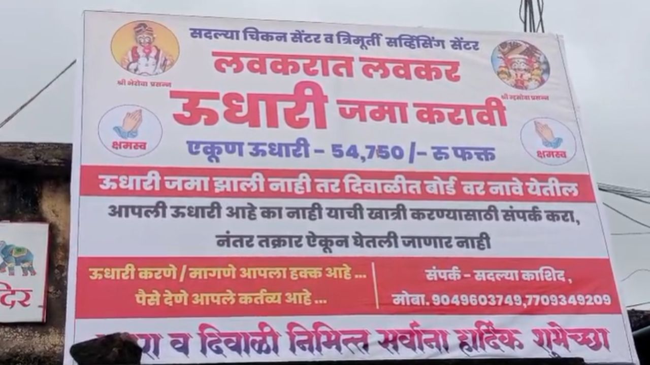 बहिरेश्वर गावातील चिकन मटण दुकानातील उधारी वसूल करण्यासाठी सदल्या काशिद या दुकानदाराने अनोखी शक्कल लढवली आहे. त्यामुळे त्याची चर्चा संपूर्ण जिल्ह्यात होताना दिसत आहे.  