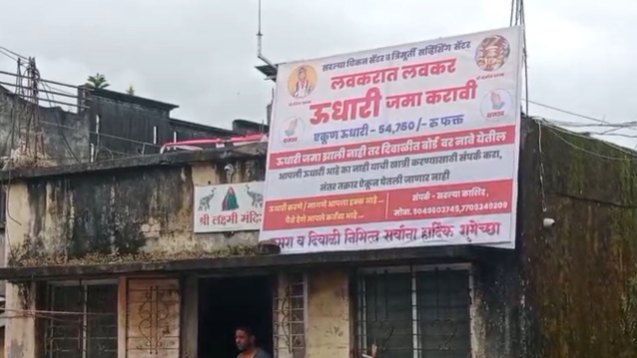 सदल्या काशिद या दुकानदाराने या बोर्डवर असेही लिहिले आहे की, 'तुमची उधारी किती आहे हे तपासण्यासाठी माझ्याशी संपर्क साधा आणि उधारी जमा करा.' या डिजिटल बोर्डची चर्चा सर्वत्र सुरू आहे.  
