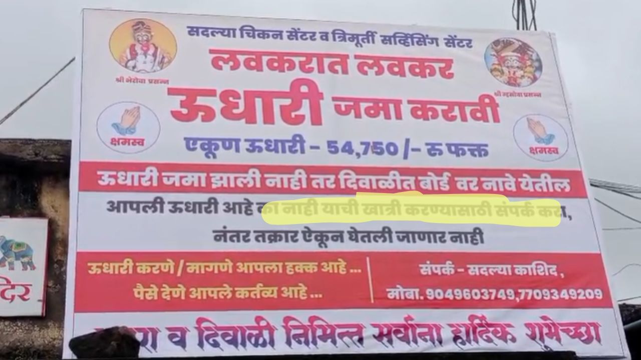 उधारी लवकरात लवकर जमा करा अन्यथा दिवाळीमध्ये उधारी असलेल्यांची नावं बोर्डावर लावणार असा मजकूर या बोर्डवर छापण्यात आला आहे. त्यामुळे उधारी असलेल्यांची चिंता वाढली आहे.  