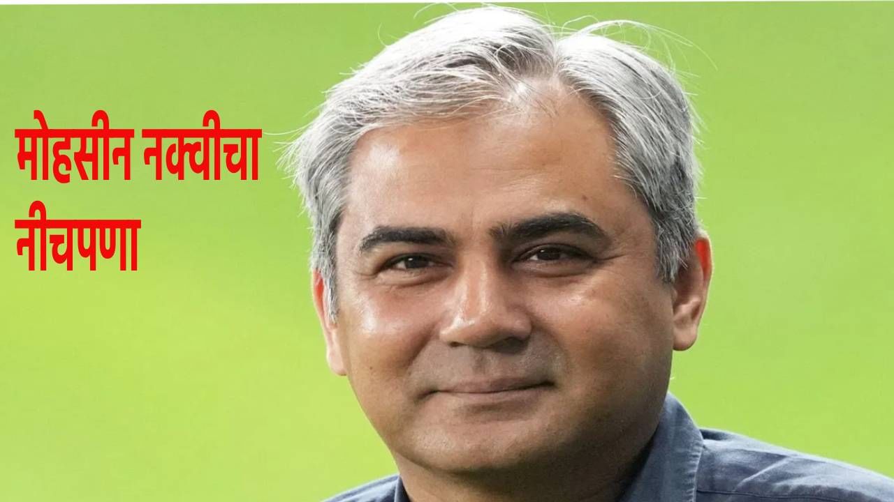 Mohsin Naqvi : मोहसीन नक्वीचा नीचपणा, टीम इंडियाच्या खेळाडूंशी दहशतवाद्यांसारखा वागला, VIDEO व्हायरल Mohsin Naqvi : मोहसीन नक्वीचा नीचपणा, टीम इंडियाच्या खेळाडूंशी दहशतवाद्यांसारखा वागला, VIDEO व्हायरल