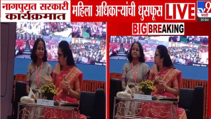 Nagpur Video : दोन महिला अधिकारी नळावर भांडतात तशाच भांडल्या, एकीने दुसरीला कोपराने ढोसलं... गडकरींसमोरच हे काय घडलं? Nagpur Video : दोन महिला अधिकारी नळावर भांडतात तशाच भांडल्या, एकीने दुसरीला कोपराने ढोसलं... गडकरींसमोरच हे काय घडलं?