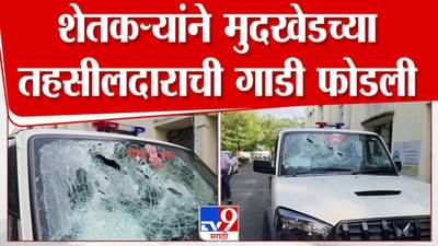 Nanded : दिवाळी गेली तरीही मदत नाही… संतप्त शेतकऱ्यानं तहसीलदाराच्या कारचा केला चुराडा