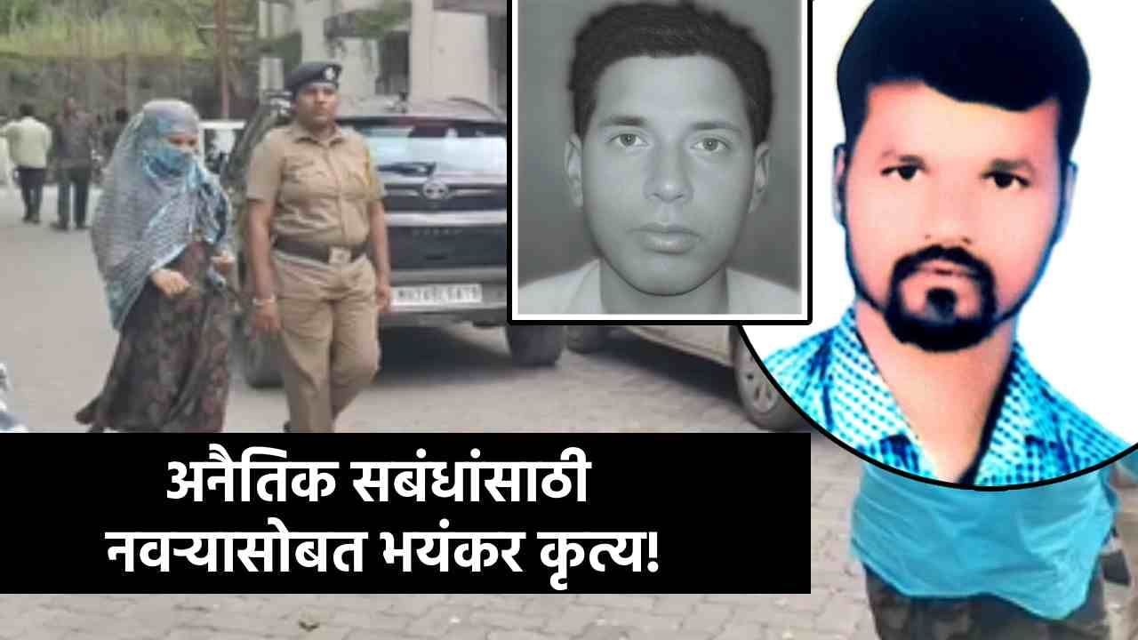 अनैतिक संबंधांत गुरफटली, नवऱ्याला थेट नदीत फेकलं, प्रियकरासोबत... कॉल रेकॉर्डिंगमुळे खुनाचा कांड समोर! अनैतिक संबंधांत गुरफटली, नवऱ्याला थेट नदीत फेकलं, प्रियकरासोबत... कॉल रेकॉर्डिंगमुळे खुनाचा कांड समोर!