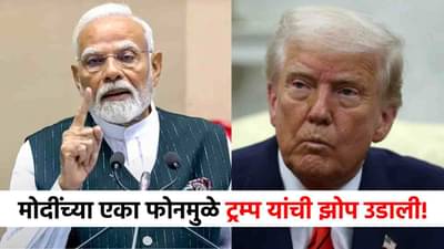 Modi-Putin Call : मोदींचा डोनाल्ड ट्रम्प यांना सर्वात मोठा झटका, पुतिन यांना केलेल्या एका कॉलमुळे अमेरिकेची झोप उडाली!