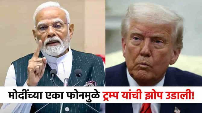 Modi-Putin Call : मोदींचा डोनाल्ड ट्रम्प यांना सर्वात मोठा झटका, पुतिन यांना केलेल्या एका कॉलमुळे अमेरिकेची झोप उडाली!
