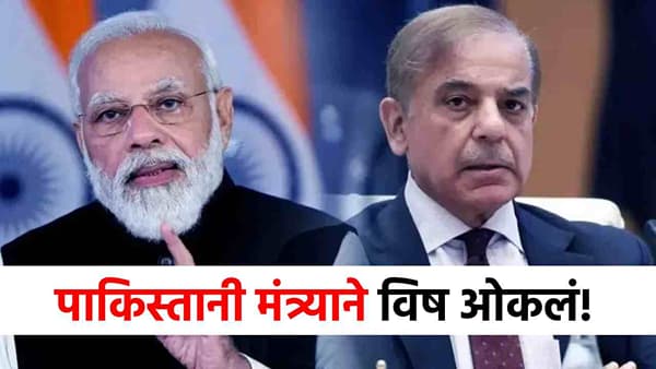 मोठी बातमी! पाकिस्तानी मंत्र्याने पुन्हा विष ओकलं, भारतावर भडकून म्हणाला ती मोठी चुक झाली!