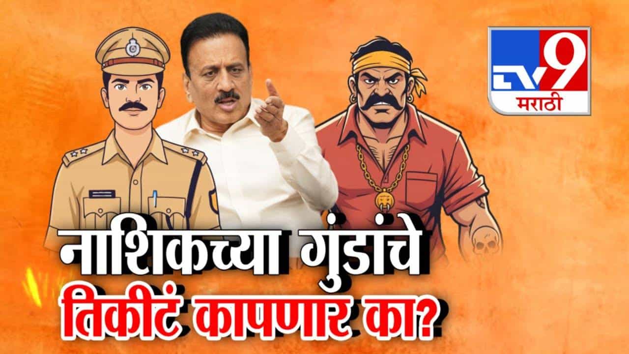 Nashik Crime : पोलिसांची गुंडाची मस्ती उतरवली, आता नेते गुंडराज माजवणाऱ्यांना पक्षातून हाकलणार का?