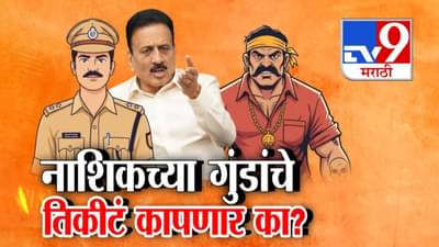 Nashik Crime : पोलिसांची गुंडाची मस्ती उतरवली, आता नेते गुंडराज माजवणाऱ्यांना पक्षातून हाकलणार का?