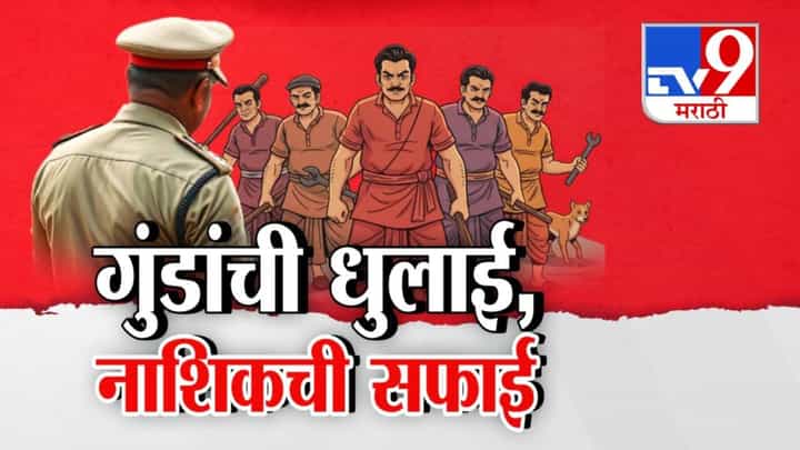 Nashik Crime : गुंडांची धुलाई अन् नाशिकची सफाई... काढा दंडा, भयमुक्त नाशिकचा अजेंडा, गुंडागर्दीविरोधात पोलिसांची मोहीम काय? Nashik Crime : गुंडांची धुलाई अन् नाशिकची सफाई... काढा दंडा, भयमुक्त नाशिकचा अजेंडा, गुंडागर्दीविरोधात पोलिसांची मोहीम काय?