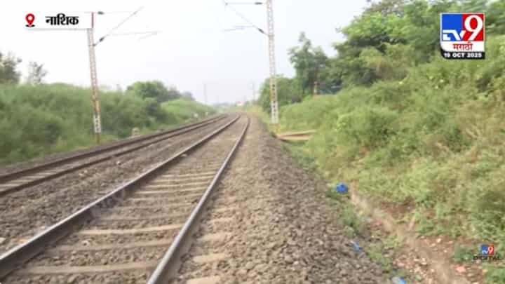 धक्कादायक! नाशिक रोडजवळ धावत्या रेल्वेतून पडून दोघांचा मृत्यू धक्कादायक! नाशिक रोडजवळ धावत्या रेल्वेतून पडून दोघांचा मृत्यू