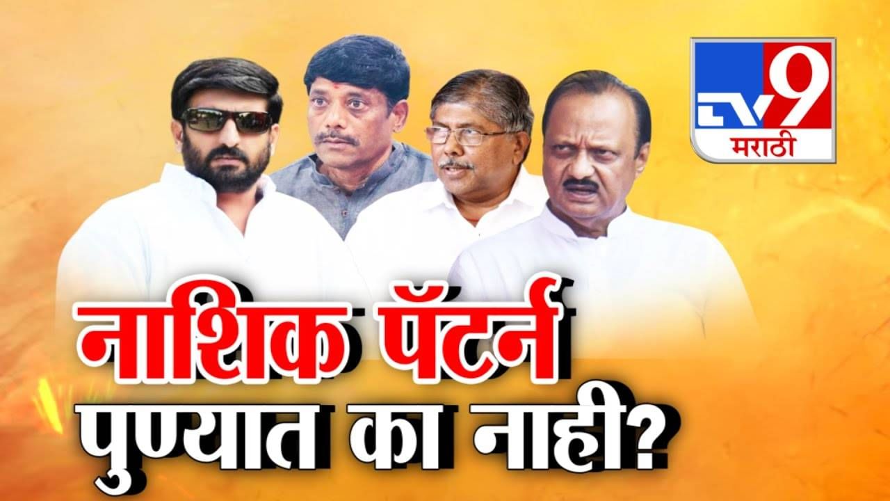 Pune Rising Crime: नाशकात गुंडाची धुलाई मग पुण्यात कुणामुळे दिरंगाई? पुढारी गप्प का? का होतेय नाशिक पॅटर्न चर्चा? Pune Rising Crime: नाशकात गुंडाची धुलाई मग पुण्यात कुणामुळे दिरंगाई? पुढारी गप्प का? का होतेय नाशिक पॅटर्न चर्चा?