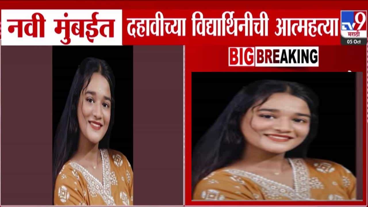 Navi Mumbai : नवी मुंबईत असं काय घडलं की 10 वीच्या मुलीनं संपवलं स्वतःचं आयुष्य, कारण ऐकून तुम्हीही हादराल