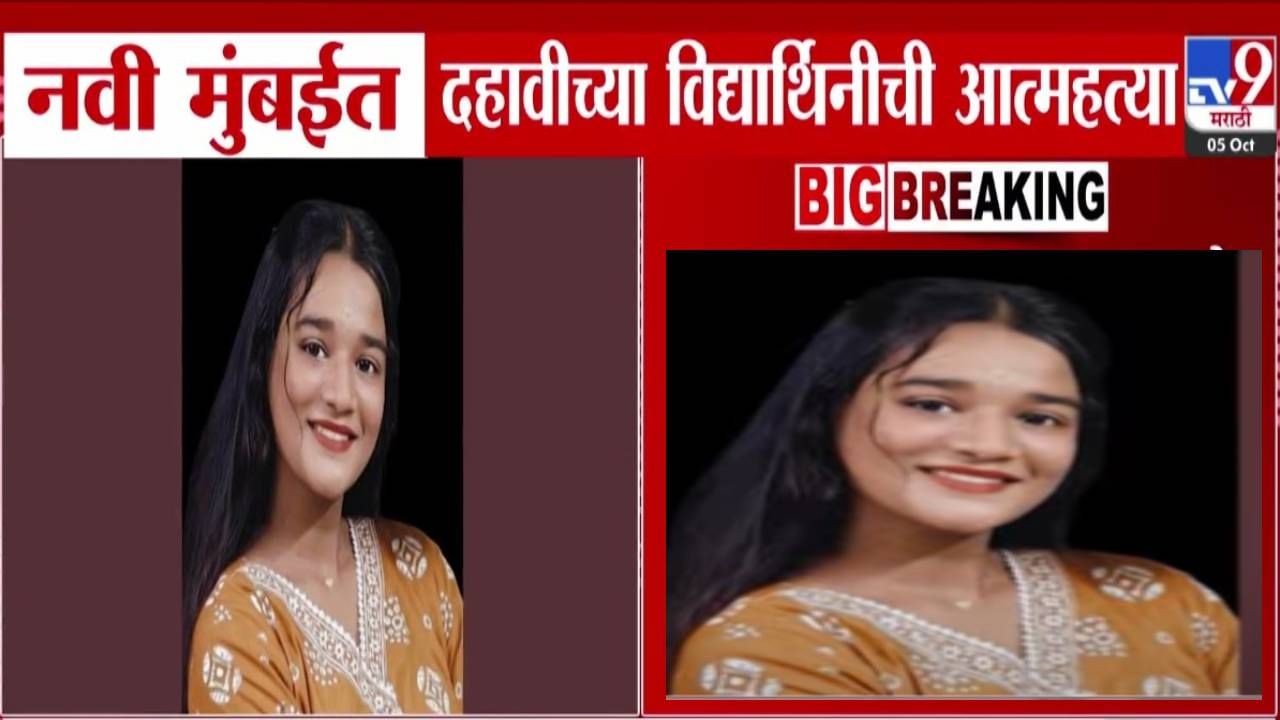 Navi Mumbai : नवी मुंबईत असं काय घडलं की 10 वीच्या मुलीनं संपवलं स्वतःचं आयुष्य, कारण ऐकून तुम्हीही हादराल Navi Mumbai : नवी मुंबईत असं काय घडलं की 10 वीच्या मुलीनं संपवलं स्वतःचं आयुष्य, कारण ऐकून तुम्हीही हादराल