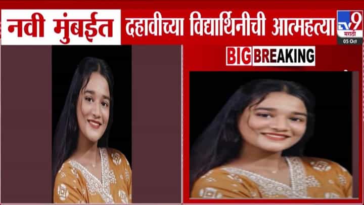 Navi Mumbai : नवी मुंबईत असं काय घडलं की 10 वीच्या मुलीनं संपवलं स्वतःचं आयुष्य, कारण ऐकून तुम्हीही हादराल Navi Mumbai : नवी मुंबईत असं काय घडलं की 10 वीच्या मुलीनं संपवलं स्वतःचं आयुष्य, कारण ऐकून तुम्हीही हादराल