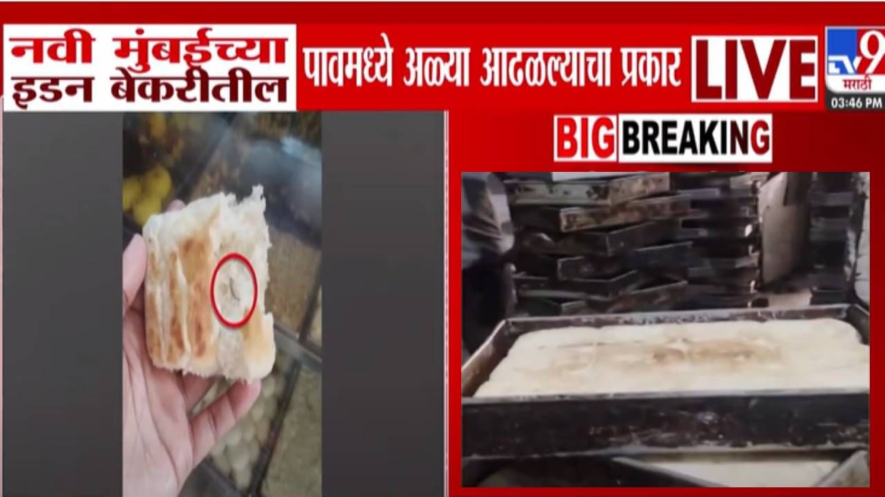 Navi Mumbai : तुम्ही असा पाव तर खात नाही ना! अळ्या अन् अस्वच्छ पाणी... नवी मुंबईतील Video बघूनच येईल किळस