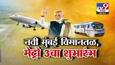 Navi Mumbai International Airport :  कसं आहे नवी मुंबई आंतरराष्ट्रीय विमानतळ? मोदींच्या हस्ते आज एअरपोर्ट, मेट्रो ३ चे उद्घाटन