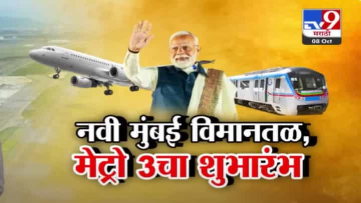 Navi Mumbai International Airport : कसं आहे नवी मुंबई आंतरराष्ट्रीय विमानतळ? मोदींच्या हस्ते आज एअरपोर्ट, मेट्रो ३ चे उद्घाटन Navi Mumbai International Airport : कसं आहे नवी मुंबई आंतरराष्ट्रीय विमानतळ? मोदींच्या हस्ते आज एअरपोर्ट, मेट्रो ३ चे उद्घाटन