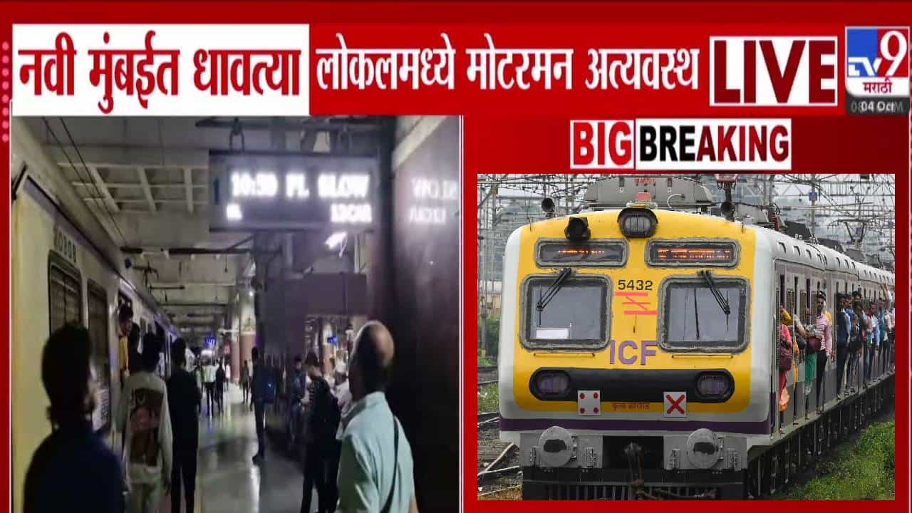 Mumbai Local Train : लोकल ट्रेन धावत होती अचानक मोटरमन झाला अत्यवस्थ अन्...पुढे काय घडलं?
