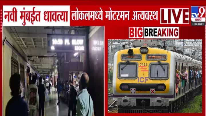 Mumbai Local Train : लोकल ट्रेन धावत होती अचानक मोटरमन झाला अत्यवस्थ अन्...पुढे काय घडलं? Mumbai Local Train : लोकल ट्रेन धावत होती अचानक मोटरमन झाला अत्यवस्थ अन्...पुढे काय घडलं?