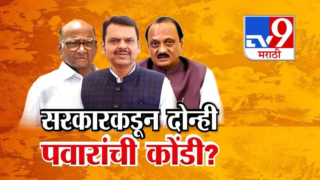 NCP : एकाच वेळी काका-पुतण्या कोंडीत, सरकारच्या टार्गेटवर दोन्ही पवार? वसंतदादा शुगर इन्स्टिट्यूट चौकशीच्या फेऱ्यात NCP : एकाच वेळी काका-पुतण्या कोंडीत, सरकारच्या टार्गेटवर दोन्ही पवार? वसंतदादा शुगर इन्स्टिट्यूट चौकशीच्या फेऱ्यात