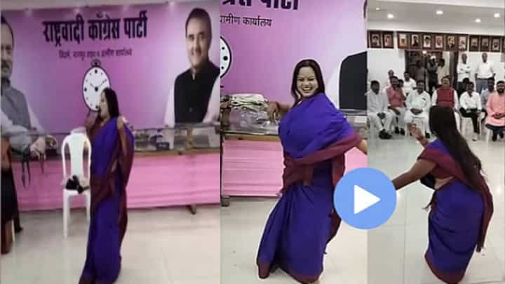 Ajit Pawar NCP : दादांच्या राष्ट्रवादीतील महिला पदाधिकारी लावणीवर थिरकली, बेफाम नृत्य अन् अदाकारीचा Video तुफान व्हायरल Ajit Pawar NCP : दादांच्या राष्ट्रवादीतील महिला पदाधिकारी लावणीवर थिरकली, बेफाम नृत्य अन् अदाकारीचा Video तुफान व्हायरल