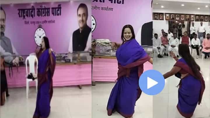 Ajit Pawar NCP : दादांच्या राष्ट्रवादीतील महिला पदाधिकारी लावणीवर थिरकली, बेफाम नृत्य अन् अदाकारीचा Video तुफान व्हायरल Ajit Pawar NCP : दादांच्या राष्ट्रवादीतील महिला पदाधिकारी लावणीवर थिरकली, बेफाम नृत्य अन् अदाकारीचा Video तुफान व्हायरल