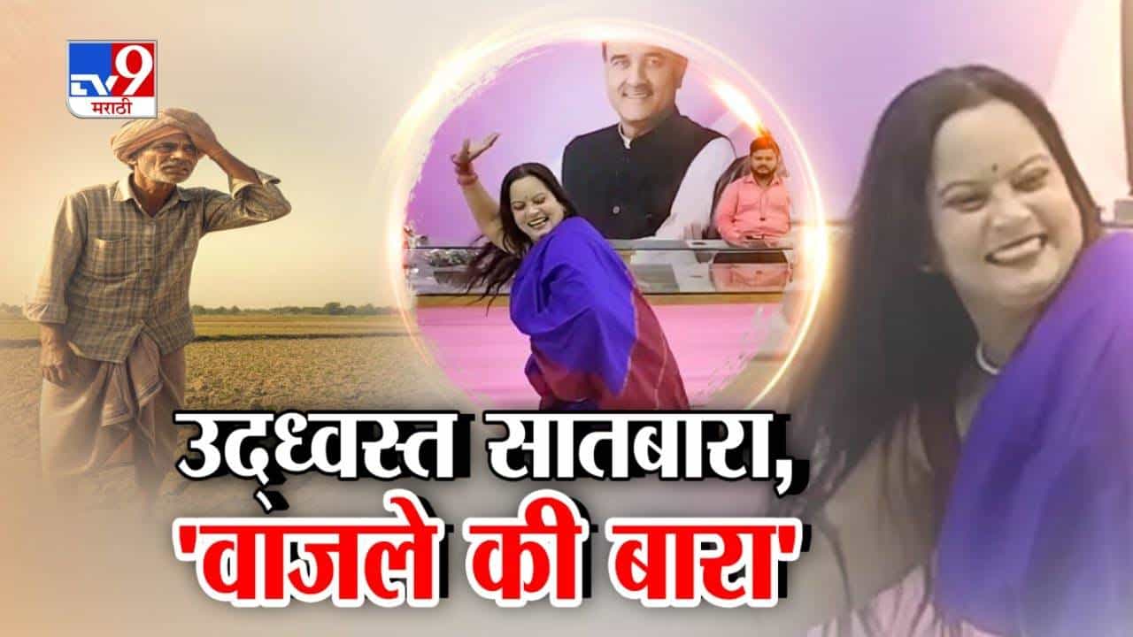 Ajit Pawar NCP : बळीराजाचा उद्ध्वस्त सातबारा अन् दादांच्या ऑफिसात 'वाजले की बारा'...'त्या' Video नं राजकीय वर्तुळात वादंग