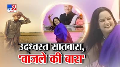 Ajit Pawar NCP : बळीराजाचा उद्ध्वस्त सातबारा अन् दादांच्या ऑफिसात ‘वाजले की बारा’…’त्या’ Video नं राजकीय वर्तुळात वादंग