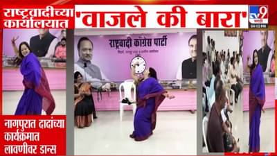 Ajit Pawar NCP : मला जाऊ द्या ना घरी… कार्यालय की तमाशाचा फड? दादांच्या राष्ट्रवादीच्या ऑफिसातच लावणीचा ठसका; बघा Video