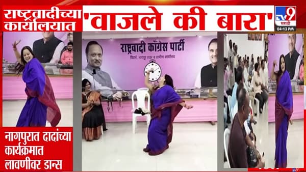 Ajit Pawar NCP : मला जाऊ द्या ना घरी… कार्यालय की तमाशाचा फड? दादांच्या राष्ट्रवादीच्या ऑफिसातच लावणीचा ठसका; बघा Video