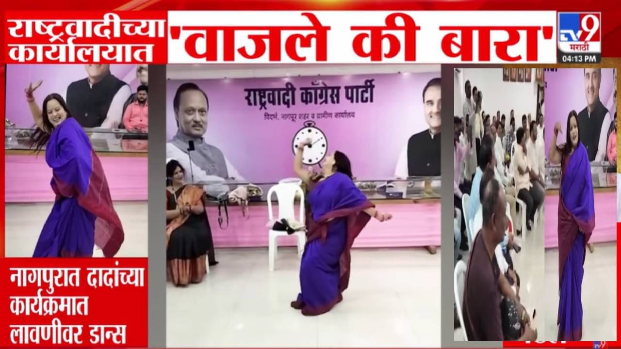 Ajit Pawar NCP : मला जाऊ द्या ना घरी... कार्यालय की तमाशाचा फड? दादांच्या राष्ट्रवादीच्या ऑफिसातच लावणीचा ठसका; बघा Video