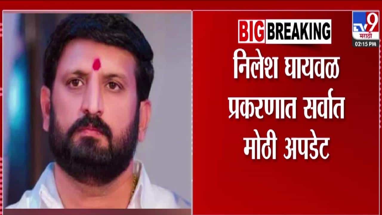 Nilesh Ghaiwal : गुंड निलेश घायवळ प्रकरणात मोठी अपडेट, अखेर पासपोर्ट रद्द, 10 गुन्हे दाखल अन् लंडनला पसार