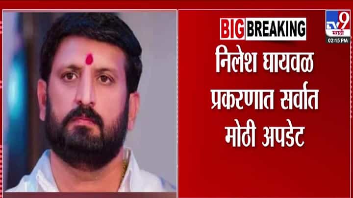Nilesh Ghaiwal : गुंड निलेश घायवळ प्रकरणात मोठी अपडेट, अखेर पासपोर्ट रद्द, 10 गुन्हे दाखल अन् लंडनला पसार Nilesh Ghaiwal : गुंड निलेश घायवळ प्रकरणात मोठी अपडेट, अखेर पासपोर्ट रद्द, 10 गुन्हे दाखल अन् लंडनला पसार