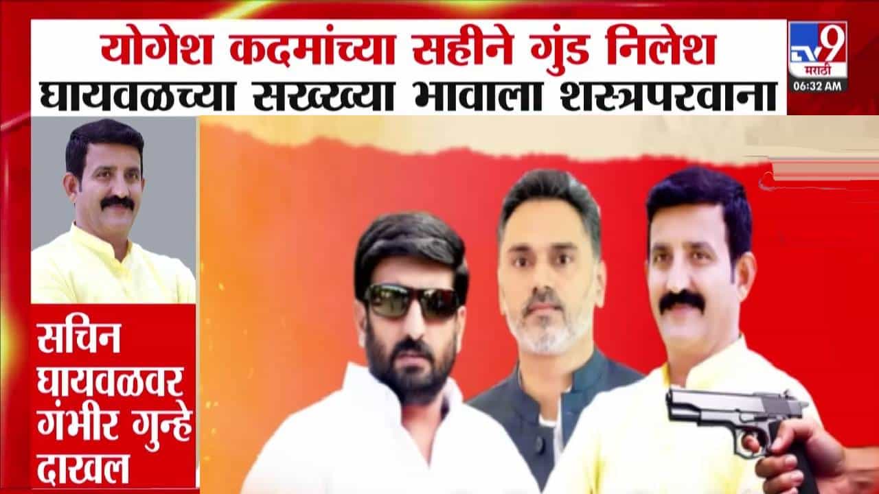 Nilesh Ghaywal : गृहराज्यमंत्र्यांच्या एका सहीनं गुंड निलेश घायवळच्या भावाला शस्त्रपरवाना! योगेश कदमांच्या भूमिकेवरून गदारोळ