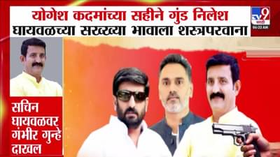 Nilesh Ghaywal : गृहराज्यमंत्र्यांच्या एका सहीनं गुंड निलेश घायवळच्या भावाला शस्त्रपरवाना! योगेश कदमांच्या भूमिकेवरून गदारोळ