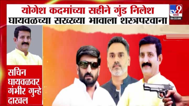 Nilesh Ghaywal : गृहराज्यमंत्र्यांच्या एका सहीनं गुंड निलेश घायवळच्या भावाला शस्त्रपरवाना! योगेश कदमांच्या भूमिकेवरून गदारोळ Nilesh Ghaywal : गृहराज्यमंत्र्यांच्या एका सहीनं गुंड निलेश घायवळच्या भावाला शस्त्रपरवाना! योगेश कदमांच्या भूमिकेवरून गदारोळ